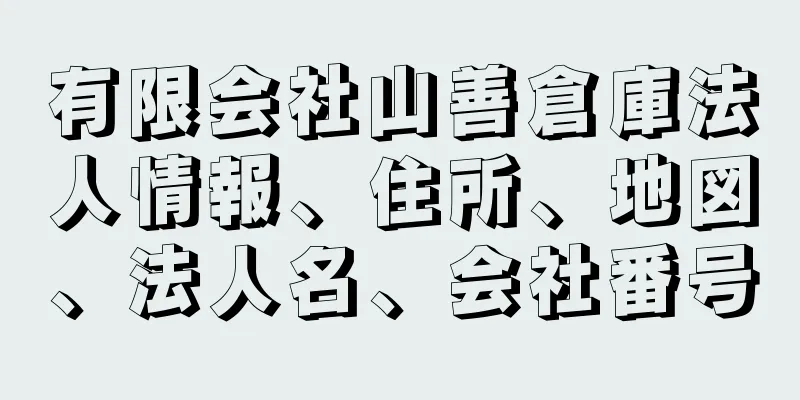 有限会社山善倉庫法人情報、住所、地図、法人名、会社番号