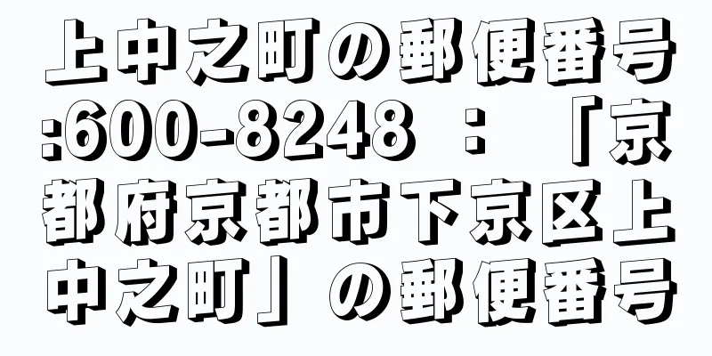 上中之町の郵便番号:600-8248 ： 「京都府京都市下京区上中之町」の郵便番号