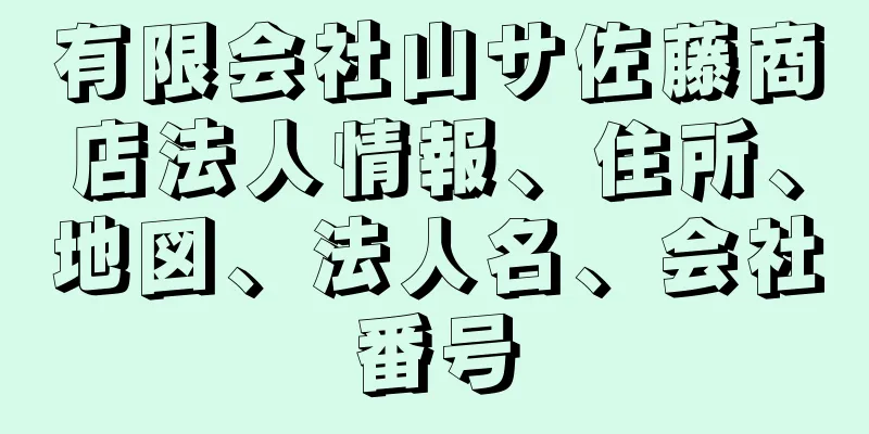 有限会社山サ佐藤商店法人情報、住所、地図、法人名、会社番号