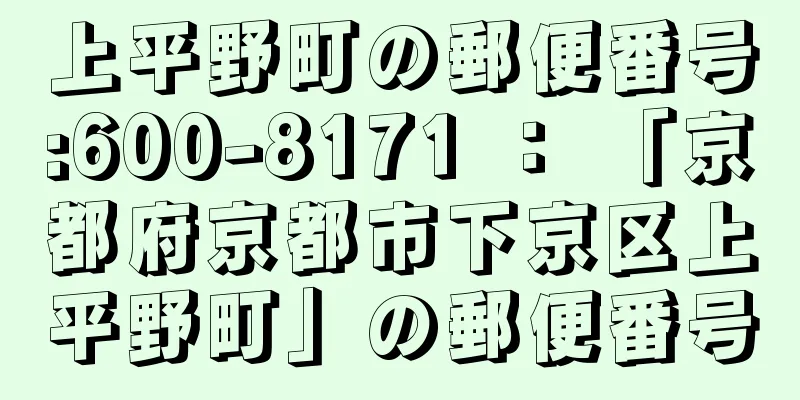 上平野町の郵便番号:600-8171 ： 「京都府京都市下京区上平野町」の郵便番号