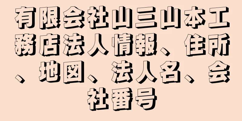 有限会社山三山本工務店法人情報、住所、地図、法人名、会社番号