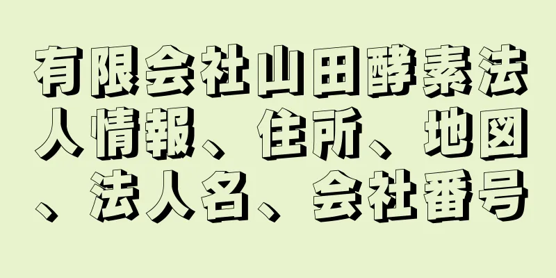 有限会社山田酵素法人情報、住所、地図、法人名、会社番号