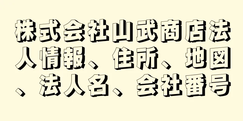 株式会社山武商店法人情報、住所、地図、法人名、会社番号