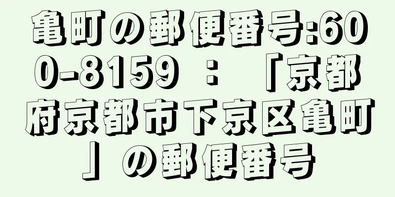 亀町の郵便番号:600-8159 ： 「京都府京都市下京区亀町」の郵便番号