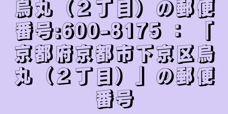 烏丸（２丁目）の郵便番号:600-8175 ： 「京都府京都市下京区烏丸（２丁目）」の郵便番号