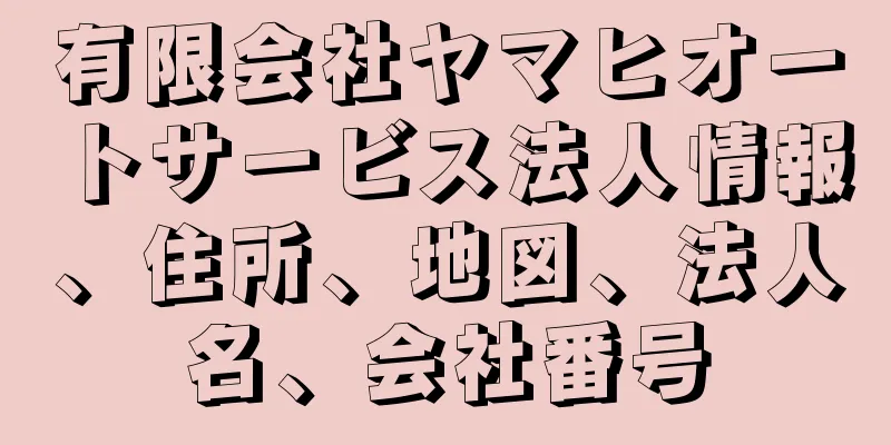 有限会社ヤマヒオートサービス法人情報、住所、地図、法人名、会社番号