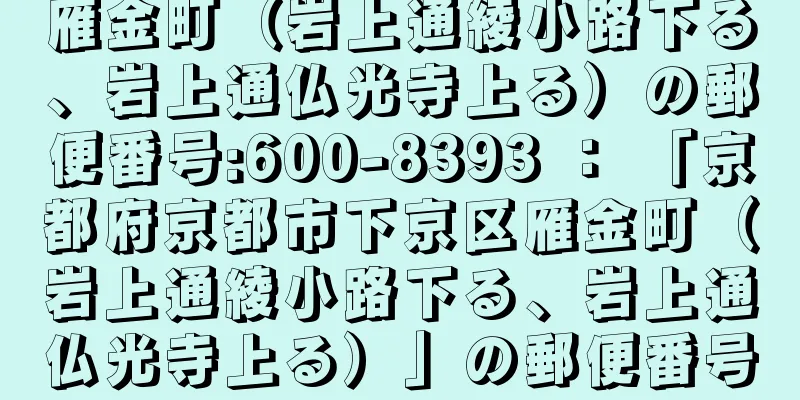 雁金町（岩上通綾小路下る、岩上通仏光寺上る）の郵便番号:600-8393 ： 「京都府京都市下京区雁金町（岩上通綾小路下る、岩上通仏光寺上る）」の郵便番号