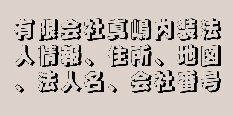 有限会社真嶋内装法人情報、住所、地図、法人名、会社番号