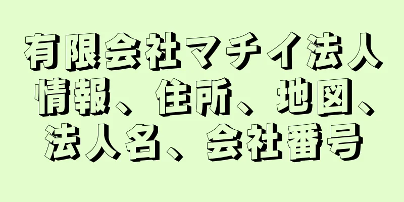 有限会社マチイ法人情報、住所、地図、法人名、会社番号