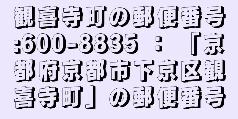 観喜寺町の郵便番号:600-8835 ： 「京都府京都市下京区観喜寺町」の郵便番号