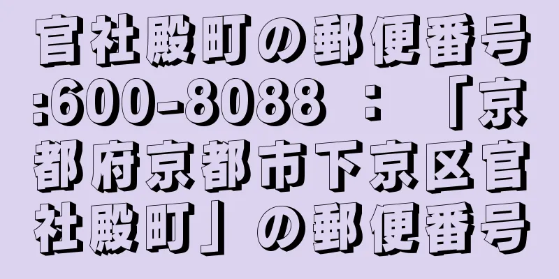 官社殿町の郵便番号:600-8088 ： 「京都府京都市下京区官社殿町」の郵便番号