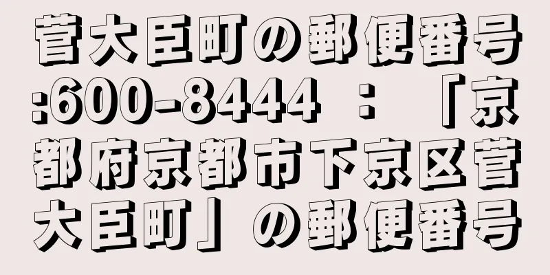 菅大臣町の郵便番号:600-8444 ： 「京都府京都市下京区菅大臣町」の郵便番号