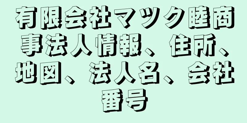 有限会社マツク睦商事法人情報、住所、地図、法人名、会社番号