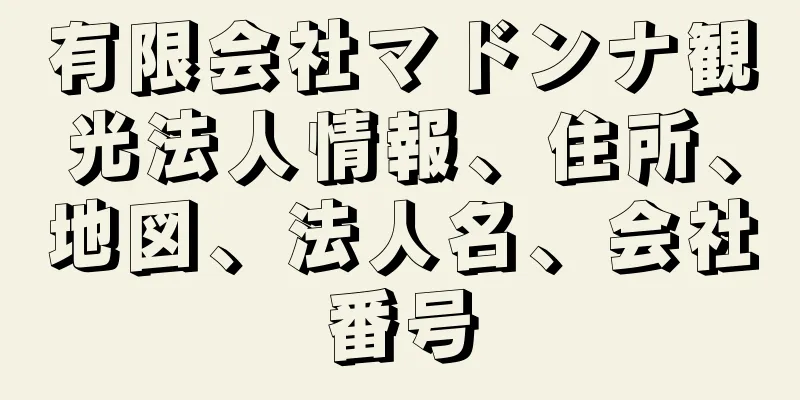 有限会社マドンナ観光法人情報、住所、地図、法人名、会社番号