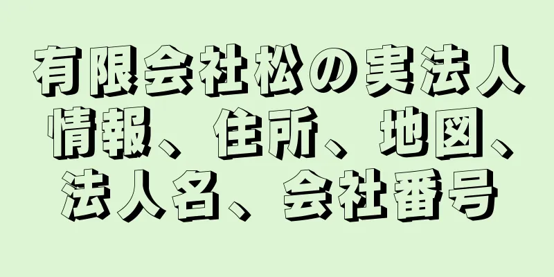 有限会社松の実法人情報、住所、地図、法人名、会社番号