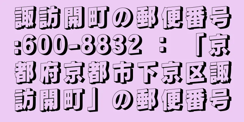 諏訪開町の郵便番号:600-8832 ： 「京都府京都市下京区諏訪開町」の郵便番号