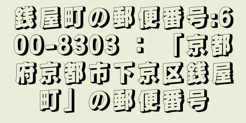 銭屋町の郵便番号:600-8303 ： 「京都府京都市下京区銭屋町」の郵便番号