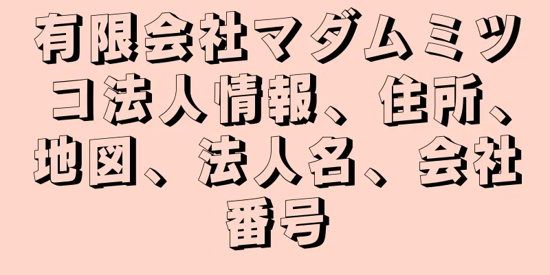 有限会社マダムミツコ法人情報、住所、地図、法人名、会社番号