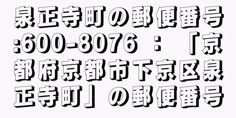 泉正寺町の郵便番号:600-8076 ： 「京都府京都市下京区泉正寺町」の郵便番号