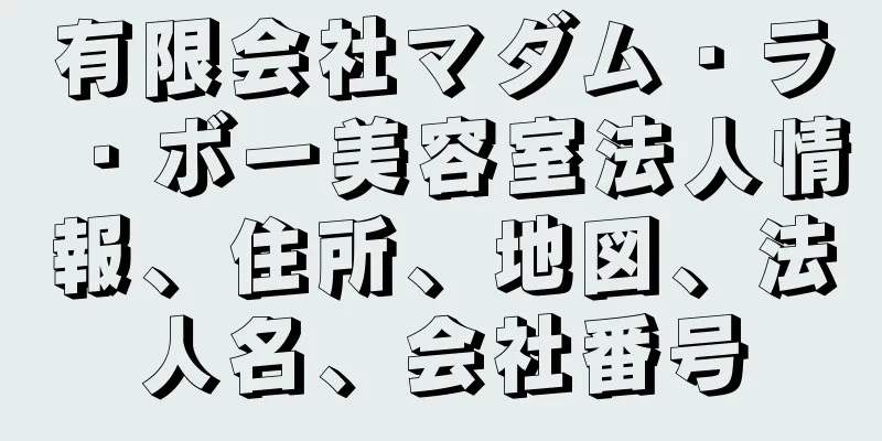 有限会社マダム・ラ・ボー美容室法人情報、住所、地図、法人名、会社番号