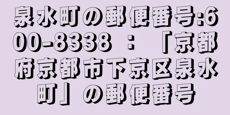 泉水町の郵便番号:600-8338 ： 「京都府京都市下京区泉水町」の郵便番号