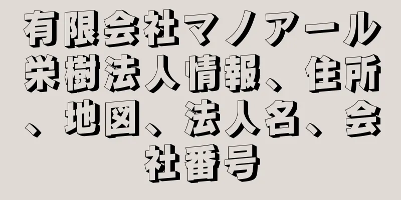 有限会社マノアール栄樹法人情報、住所、地図、法人名、会社番号