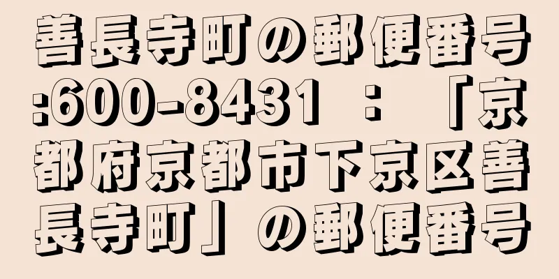 善長寺町の郵便番号:600-8431 ： 「京都府京都市下京区善長寺町」の郵便番号