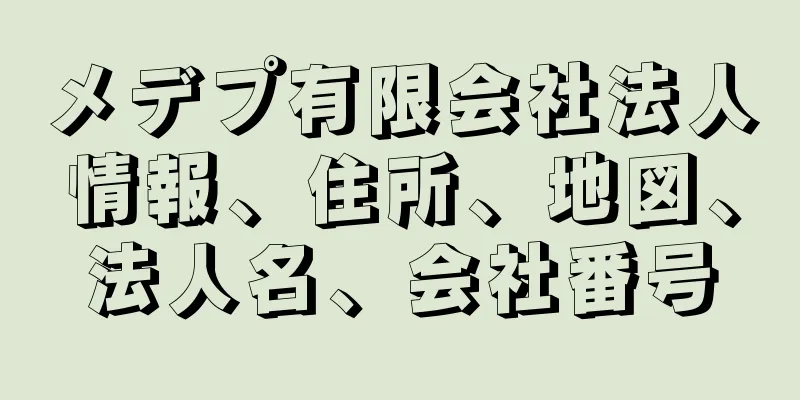 メデプ有限会社法人情報、住所、地図、法人名、会社番号