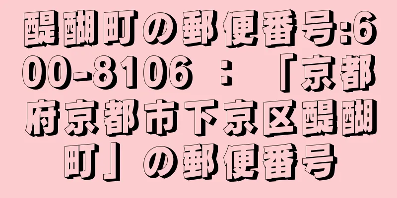 醍醐町の郵便番号:600-8106 ： 「京都府京都市下京区醍醐町」の郵便番号