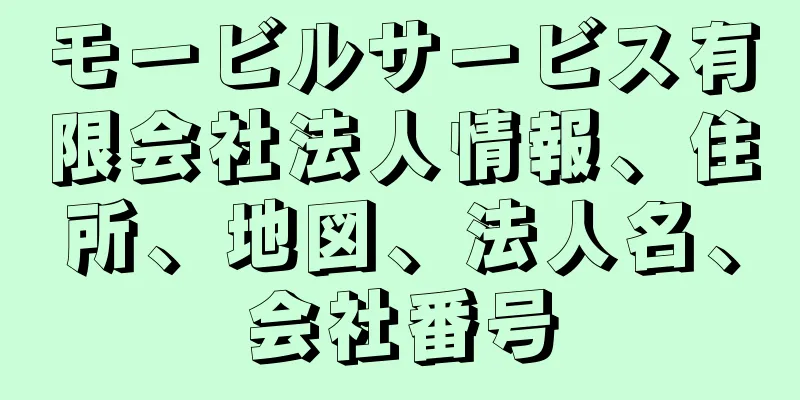 モービルサービス有限会社法人情報、住所、地図、法人名、会社番号