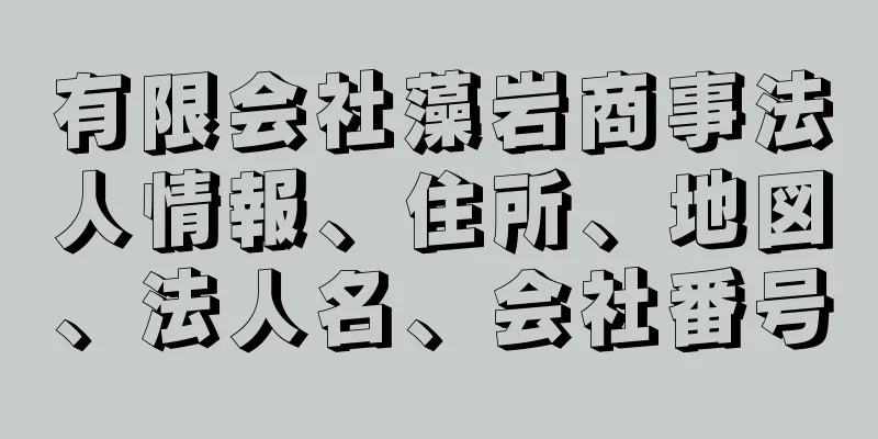 有限会社藻岩商事法人情報、住所、地図、法人名、会社番号