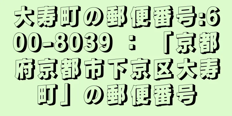 大寿町の郵便番号:600-8039 ： 「京都府京都市下京区大寿町」の郵便番号