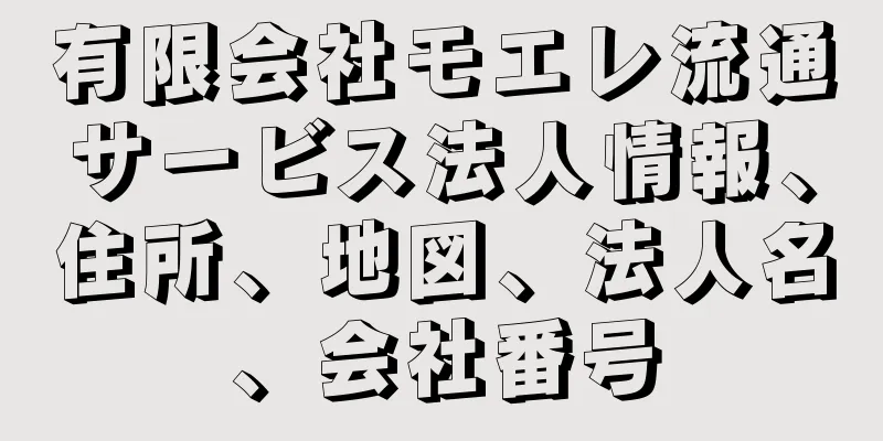 有限会社モエレ流通サービス法人情報、住所、地図、法人名、会社番号