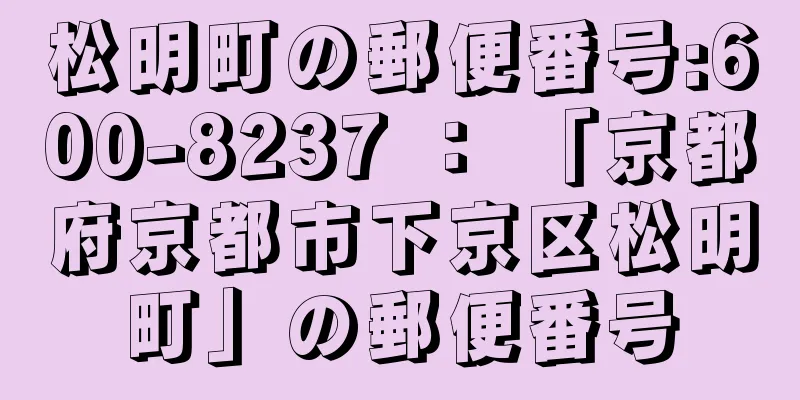 松明町の郵便番号:600-8237 ： 「京都府京都市下京区松明町」の郵便番号