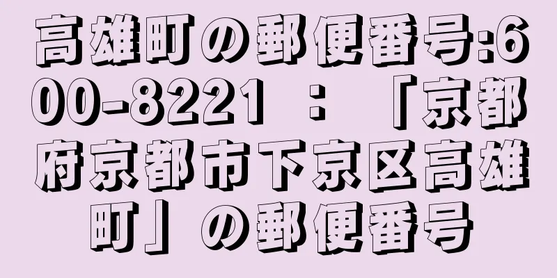 高雄町の郵便番号:600-8221 ： 「京都府京都市下京区高雄町」の郵便番号