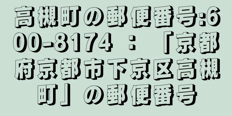 高槻町の郵便番号:600-8174 ： 「京都府京都市下京区高槻町」の郵便番号