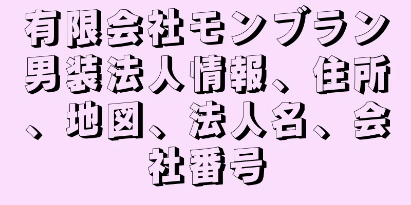 有限会社モンブラン男装法人情報、住所、地図、法人名、会社番号