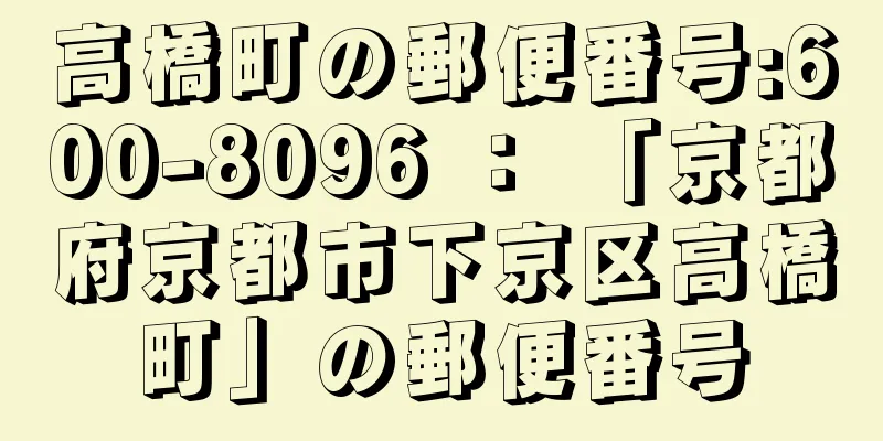 高橋町の郵便番号:600-8096 ： 「京都府京都市下京区高橋町」の郵便番号