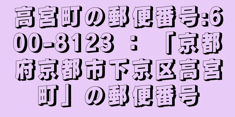 高宮町の郵便番号:600-8123 ： 「京都府京都市下京区高宮町」の郵便番号