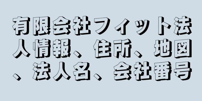 有限会社フィット法人情報、住所、地図、法人名、会社番号