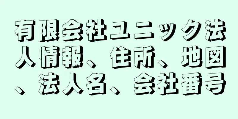 有限会社ユニック法人情報、住所、地図、法人名、会社番号