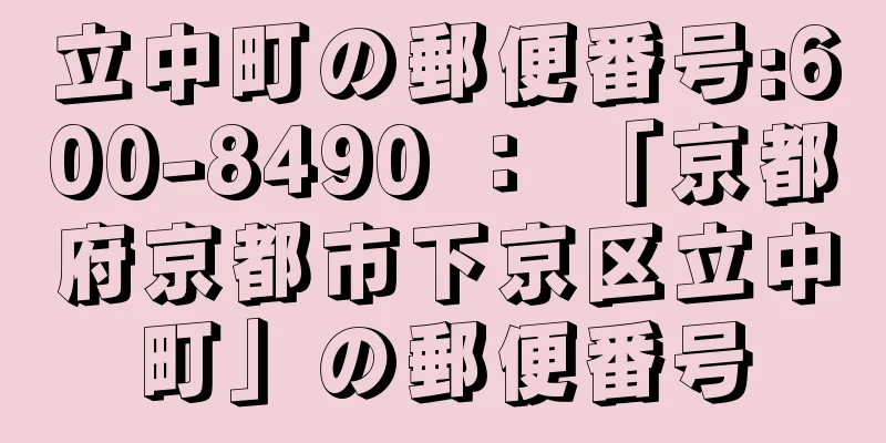 立中町の郵便番号:600-8490 ： 「京都府京都市下京区立中町」の郵便番号