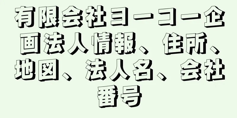 有限会社ヨーコー企画法人情報、住所、地図、法人名、会社番号