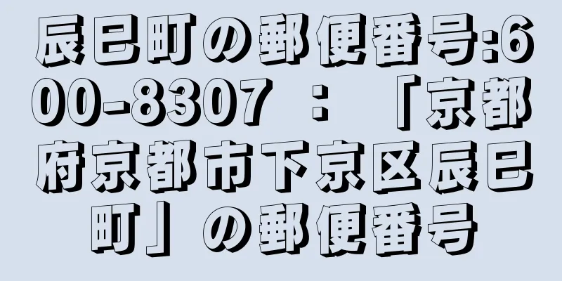 辰巳町の郵便番号:600-8307 ： 「京都府京都市下京区辰巳町」の郵便番号