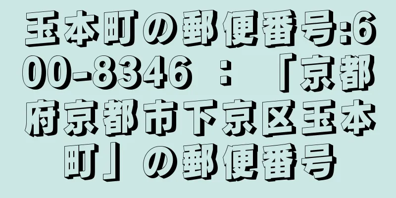 玉本町の郵便番号:600-8346 ： 「京都府京都市下京区玉本町」の郵便番号