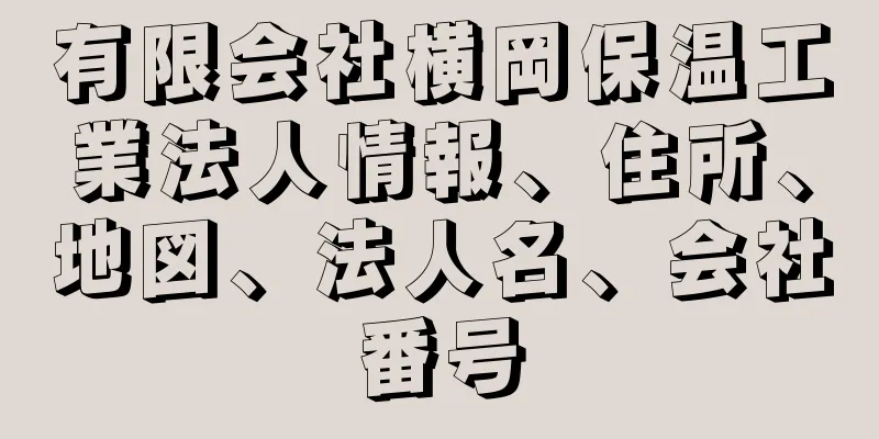 有限会社横岡保温工業法人情報、住所、地図、法人名、会社番号