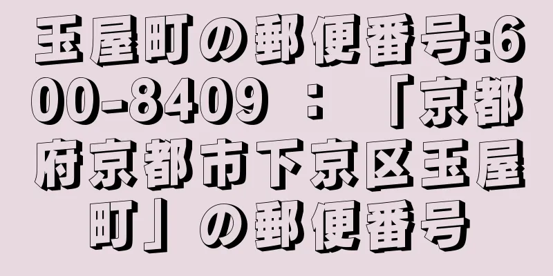 玉屋町の郵便番号:600-8409 ： 「京都府京都市下京区玉屋町」の郵便番号