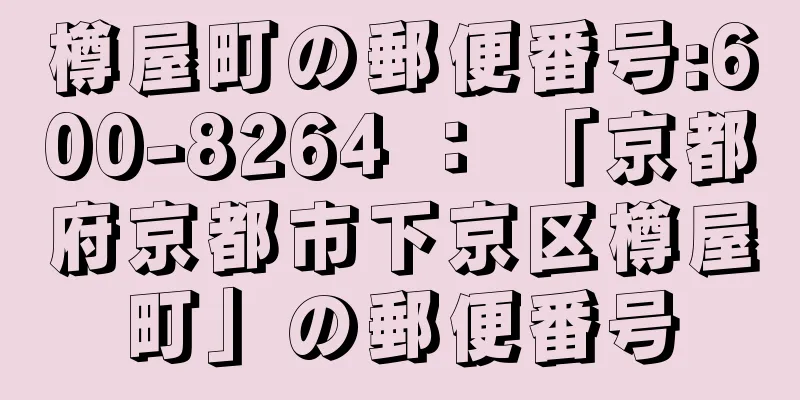 樽屋町の郵便番号:600-8264 ： 「京都府京都市下京区樽屋町」の郵便番号