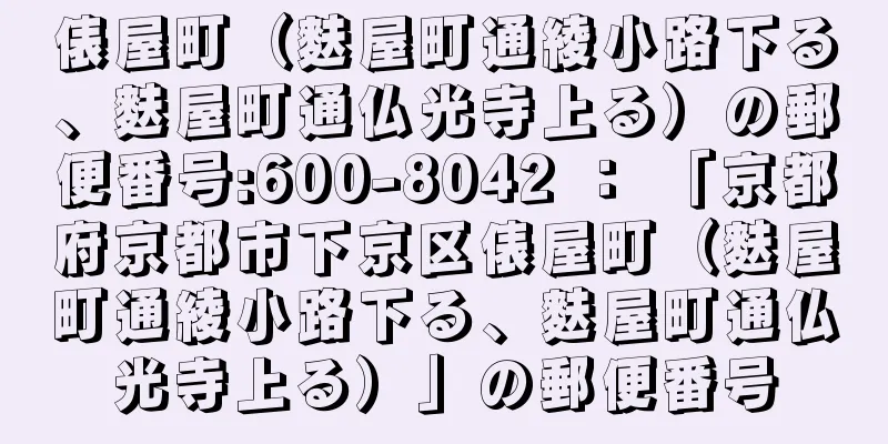 俵屋町（麩屋町通綾小路下る、麩屋町通仏光寺上る）の郵便番号:600-8042 ： 「京都府京都市下京区俵屋町（麩屋町通綾小路下る、麩屋町通仏光寺上る）」の郵便番号