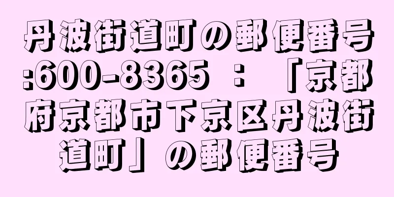 丹波街道町の郵便番号:600-8365 ： 「京都府京都市下京区丹波街道町」の郵便番号